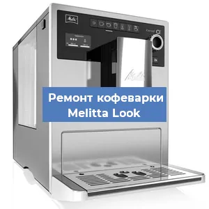 Декальцинация кофемашины Melitta Look в Белгороде